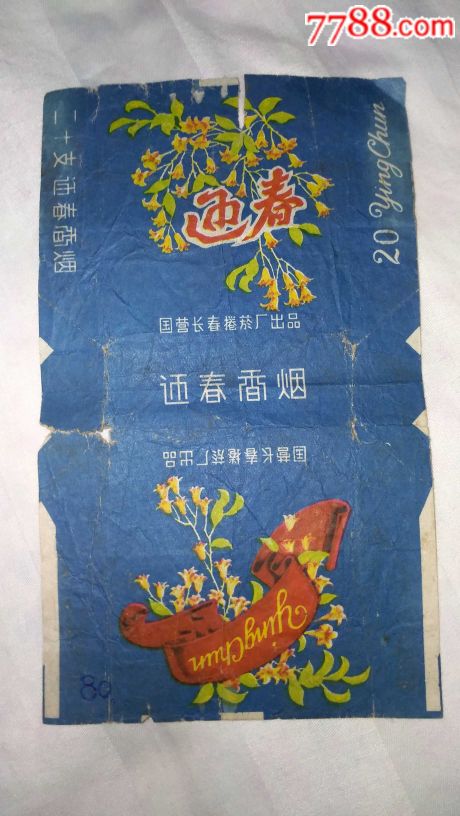 国营长春卷烟厂出品的"迎春"香烟烟标