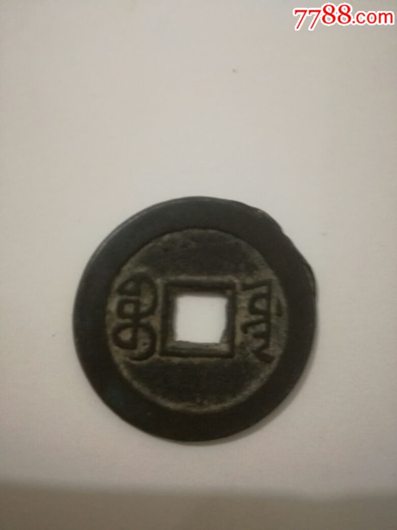 嘉庆通宝,少见的文庆版,宝源局24.6x1.4mm