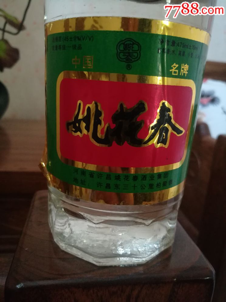 90年代姚花春老酒收藏_价格45元_第2张