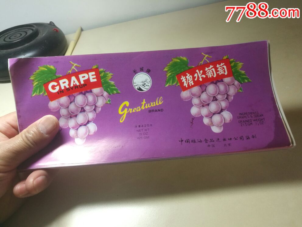 长城牌糖水葡萄罐头商标60枚合拍