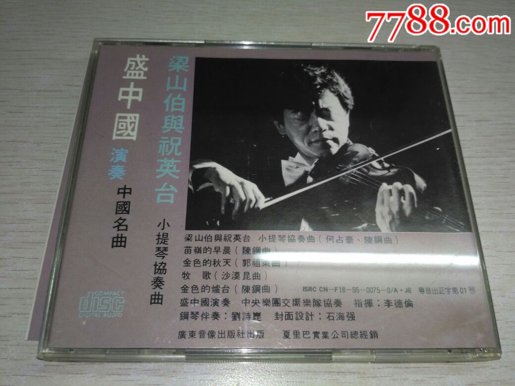 盛中国,梁祝,广东音像,ifpiw100