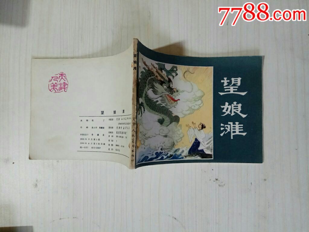 望娘滩_连环画/小人书_明王收藏【7788收藏__收藏热线】