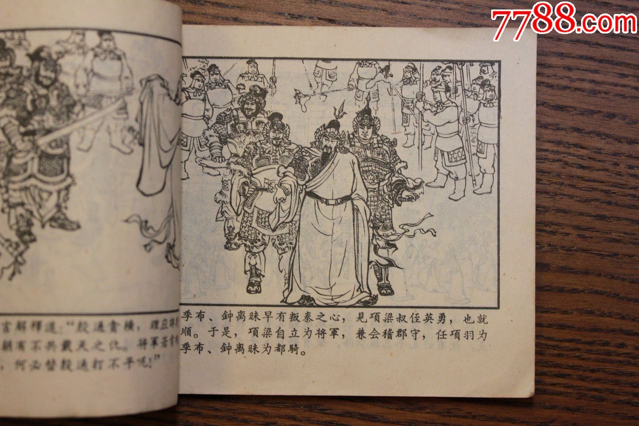 项梁起义(西汉演义连环画之四)【老版系列】