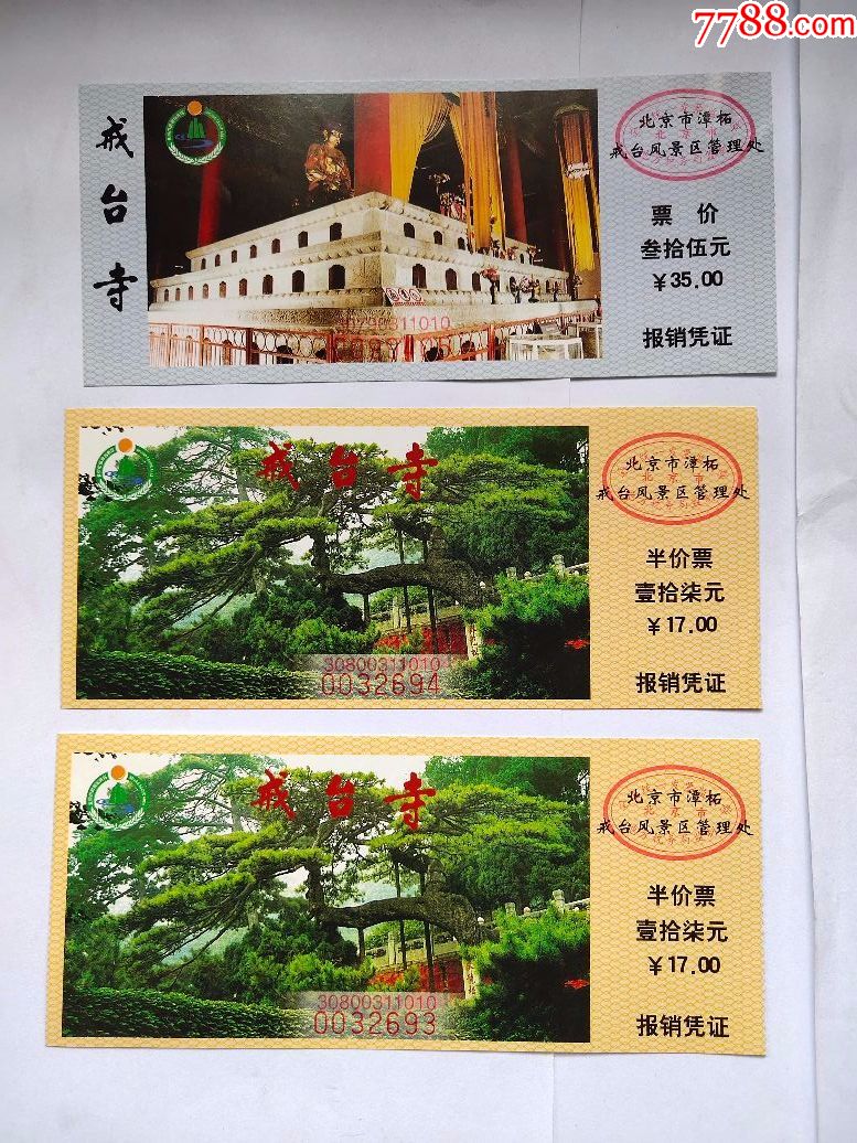 戒台寺门票一组·{具体请看大图}