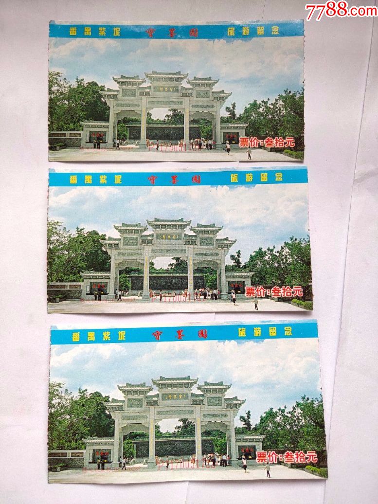 宝墨园门票一组·{具体请看大图}