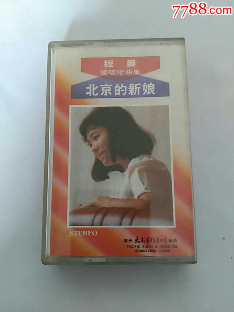 立体声《北京的新娘》程晨独唱歌曲选