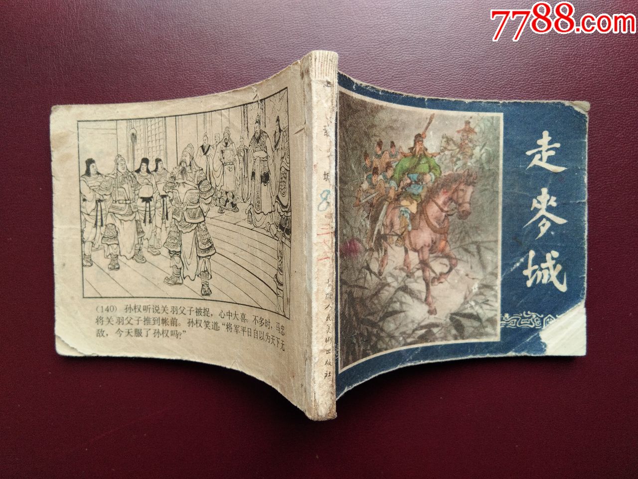 低品老连环画8册合拍(镜花缘,走麦城,程咬金全传,破辽国徒劳无功,中