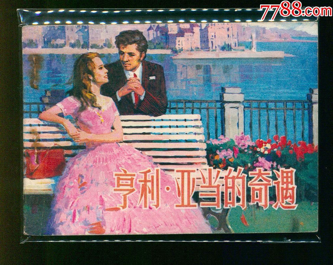 亨利亚当的奇遇