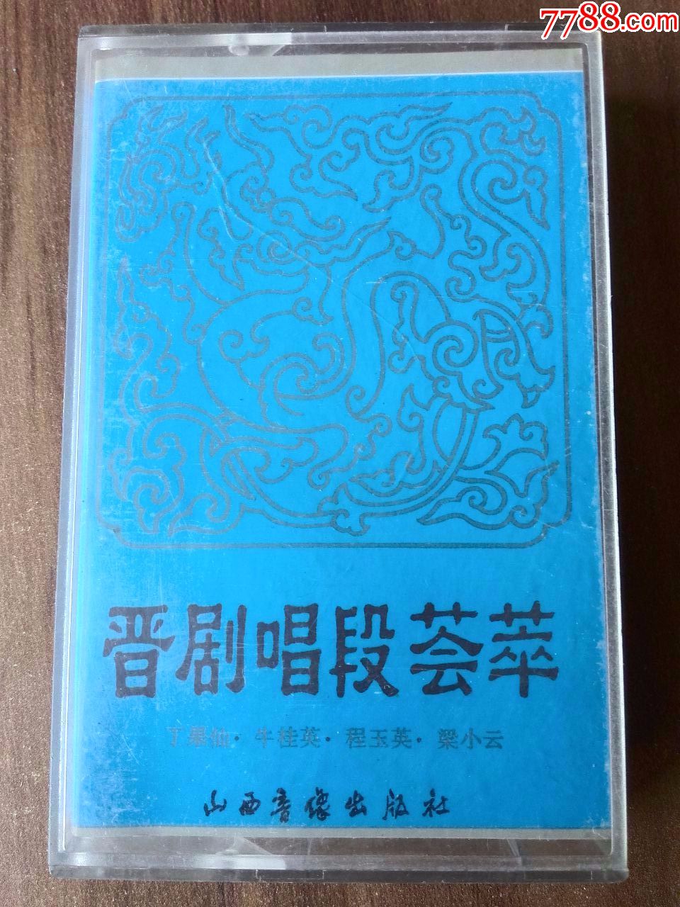 晋剧唱段荟萃日月图太白醉酒失绣鞋等丁果仙牛桂英程玉英梁小云演唱