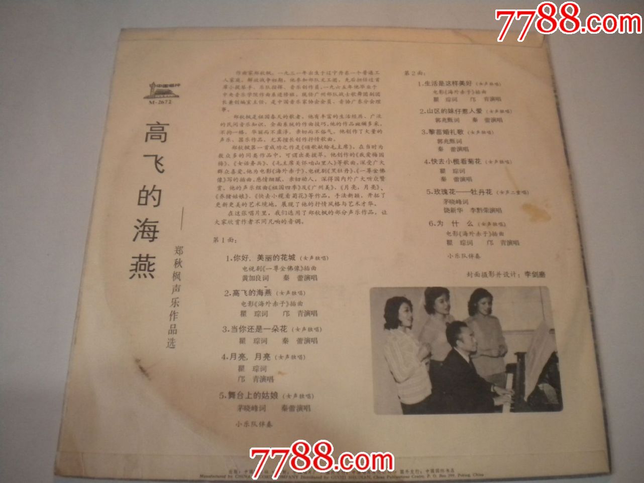 郑秋枫堡垒作品选;高飞的海燕(声乐原光,嘎嘎新)珊瑚唱片潟湖图片