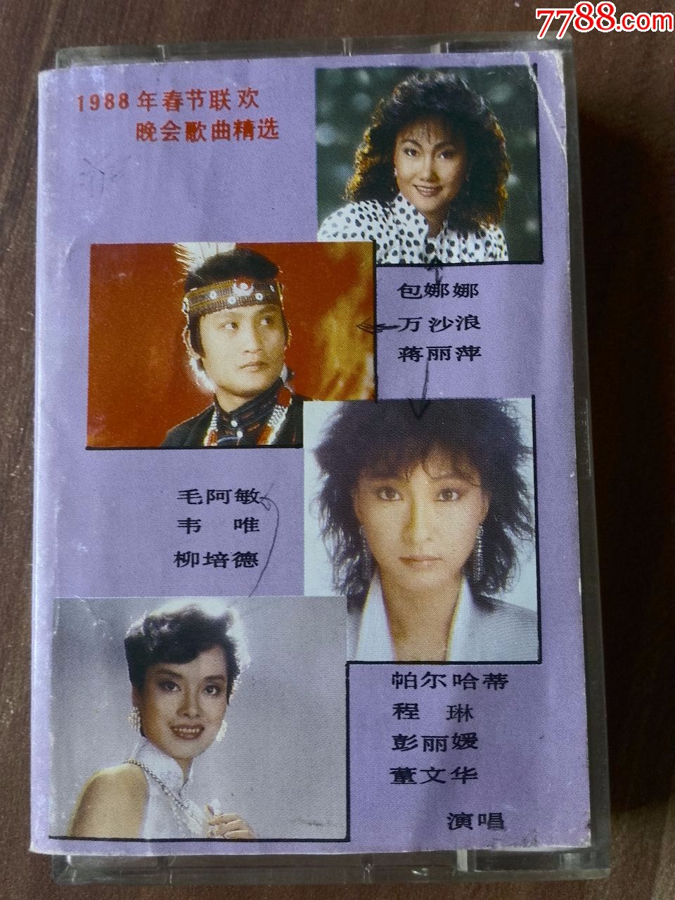 1988年春节联欢晚会歌曲专辑《相聚在龙年》包娜娜,万沙浪,韦唯