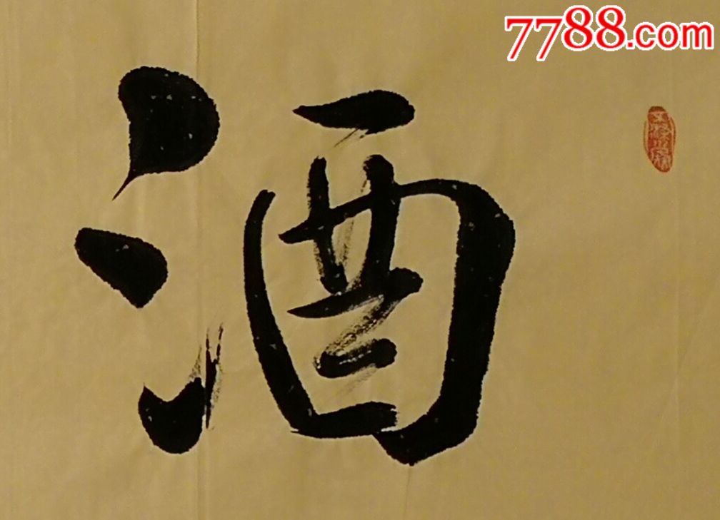 酒中仙_书法原作_第2张