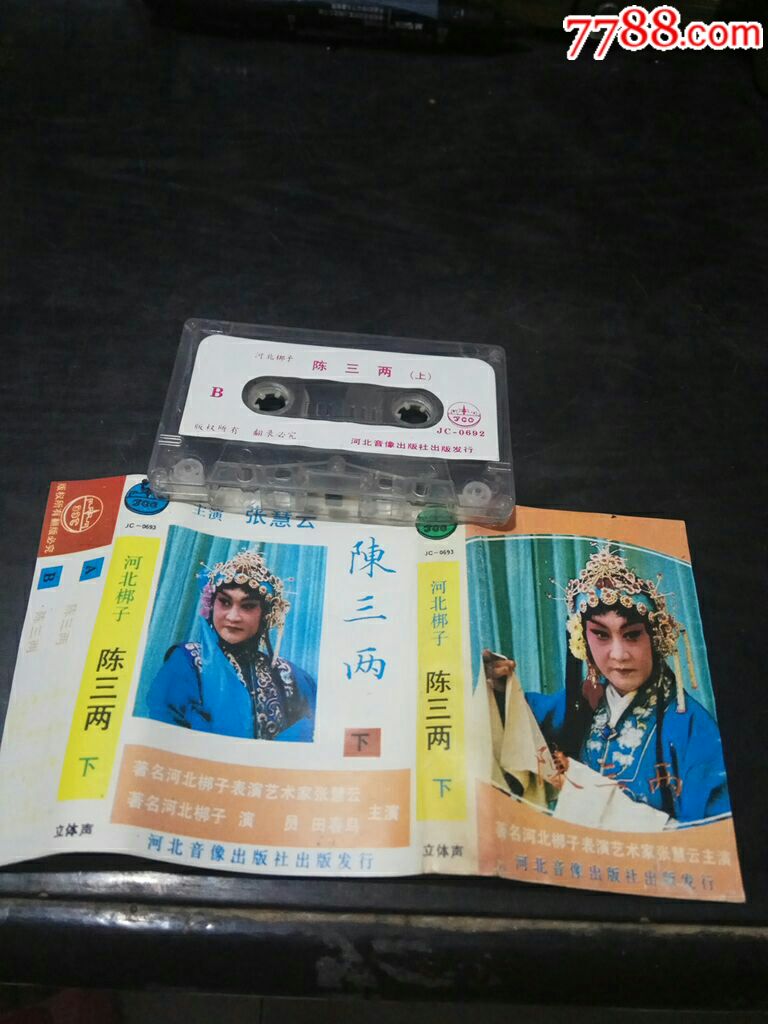 河北梆子,陈三两,主演张慧云