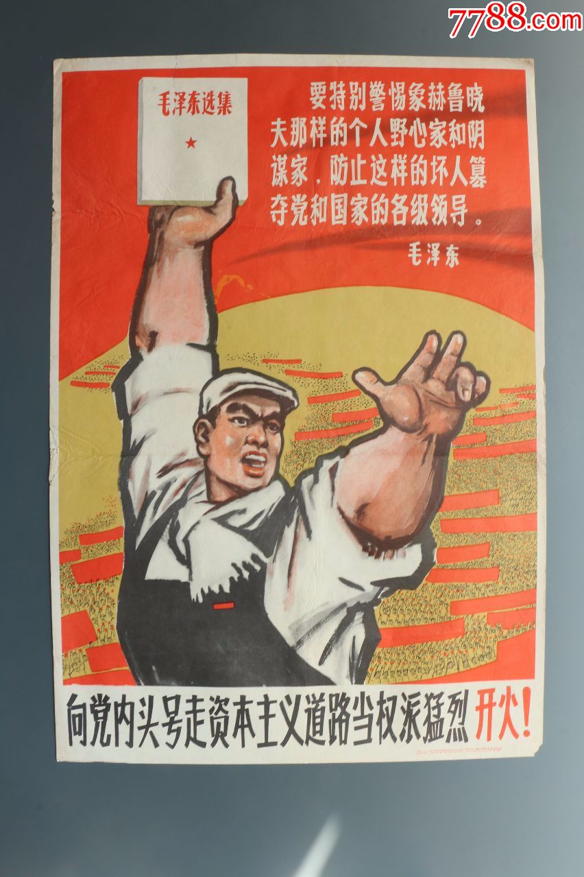 1967年出版宣传画《向党内头号走资本主义道路当权派猛烈开火》保真