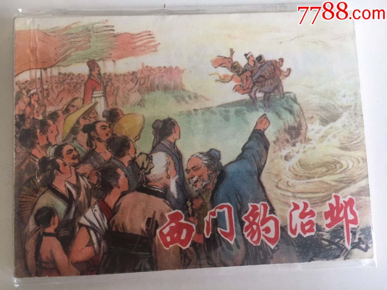 西门豹治邺富顺镇初中三台县图片