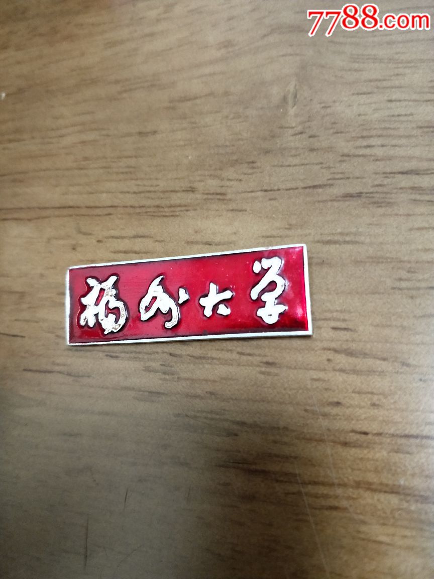 福州大学,校徽/毕业章_第4张