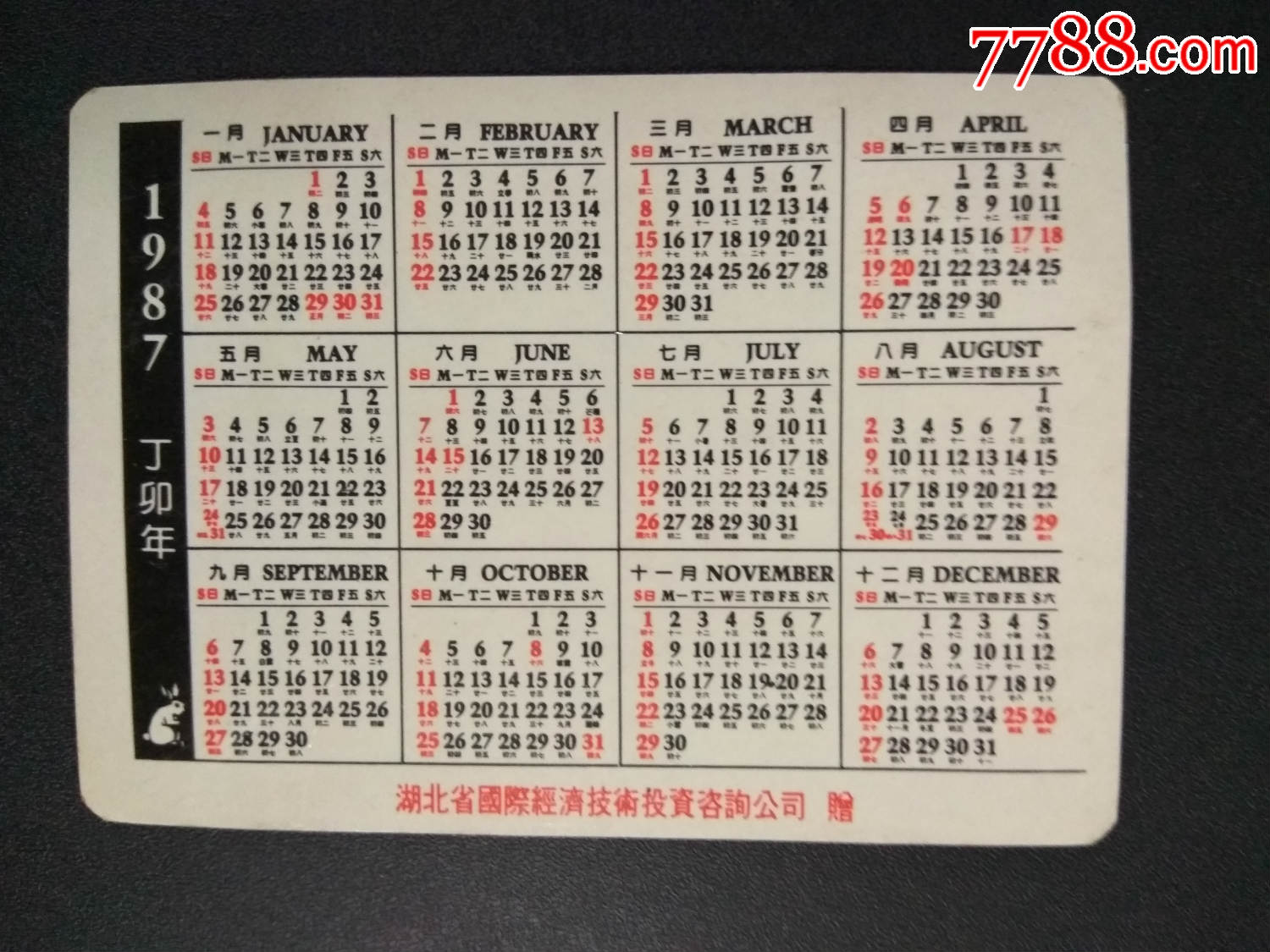 年历卡;87年(骑自行车)湖北省国际经济技术投资咨询公司
