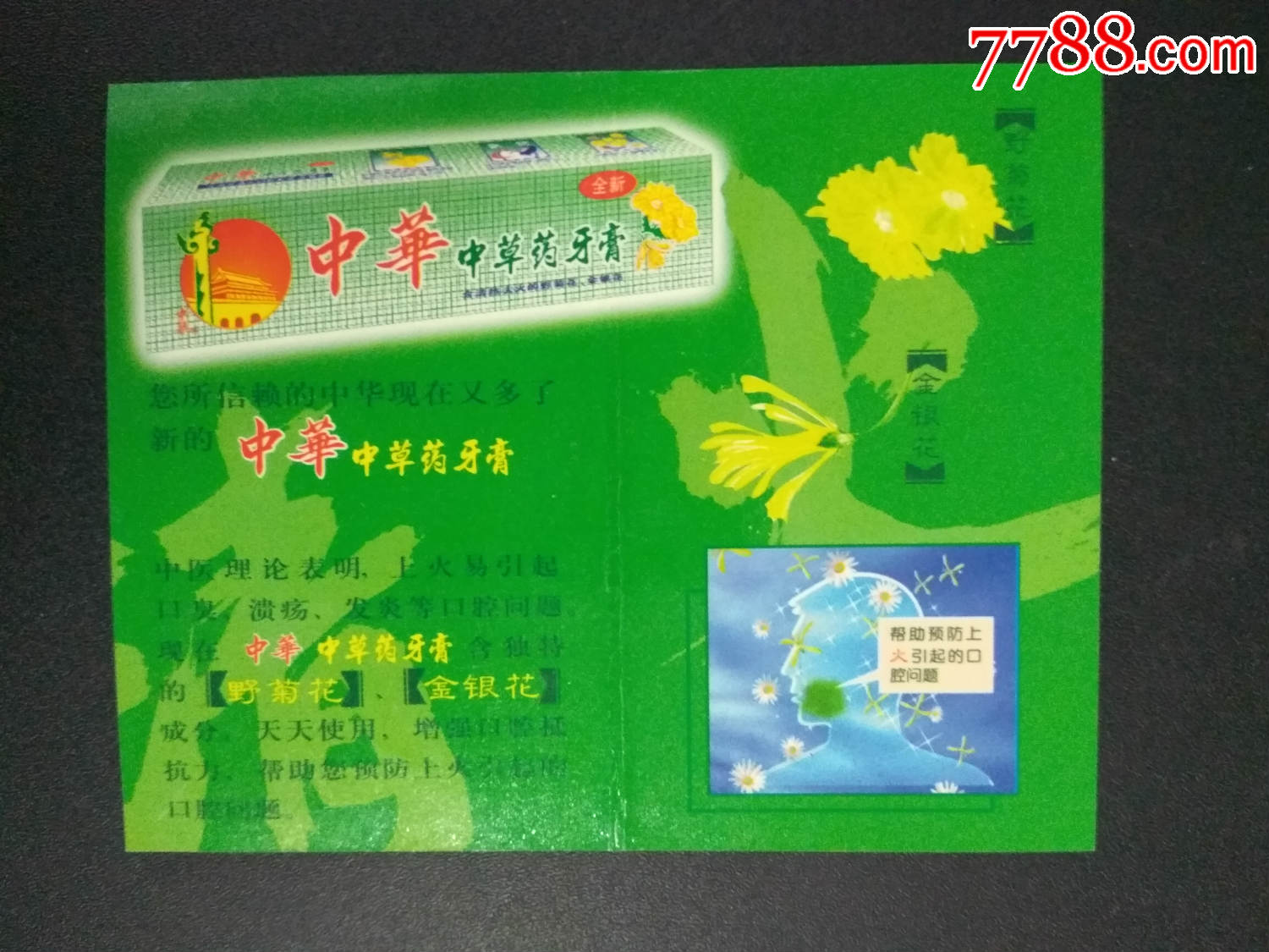 年历卡;2000年(中华中草药牙膏)广告;上海