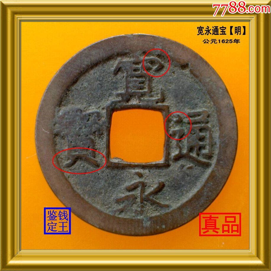 明代宽永通宝真品古钱币_价格5元_第2张