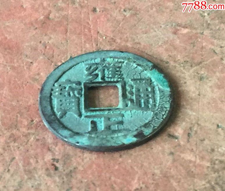 雍正通宝背子福