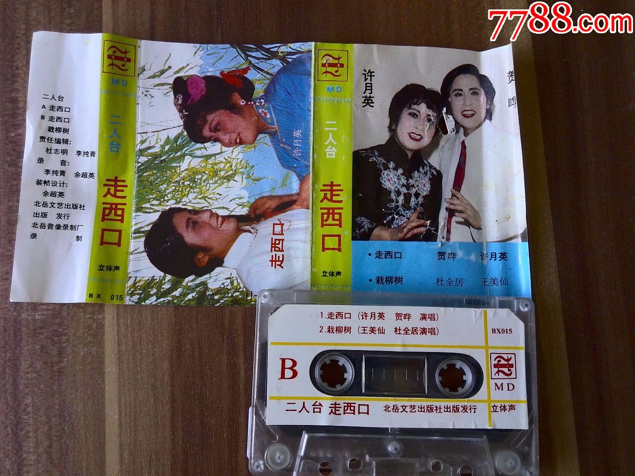 二人台传统剧目《走西口》许月英,贺晔演出