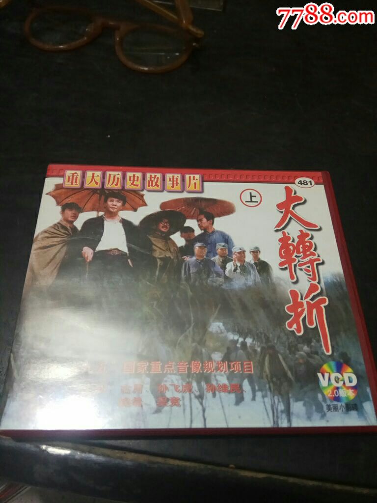 俏佳人电影宝库系列,大转折,重大历史故事片