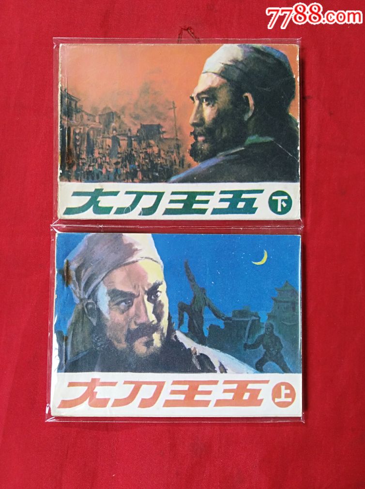 大刀王五(上下册,中国文联版)