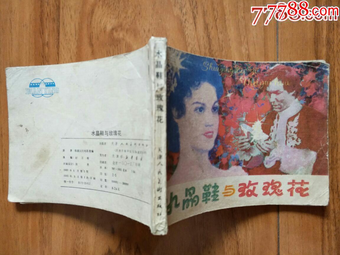 水晶鞋与玫瑰梦