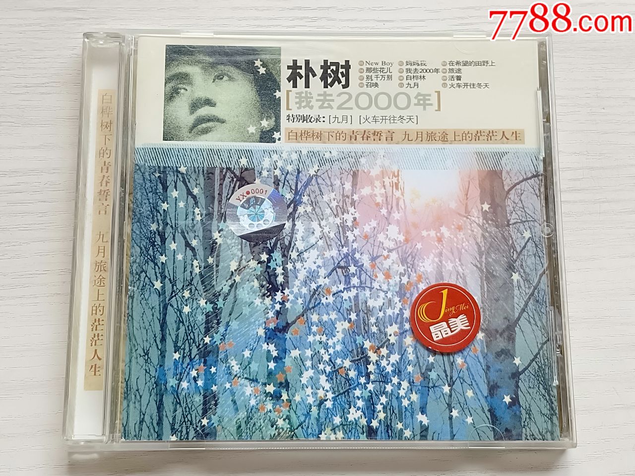 朴树--我去2000年