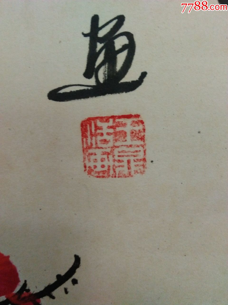 王鼎恬四平尺作品《喜上眉梢(画心尺寸:长64厘米,宽132厘米,已装裱)