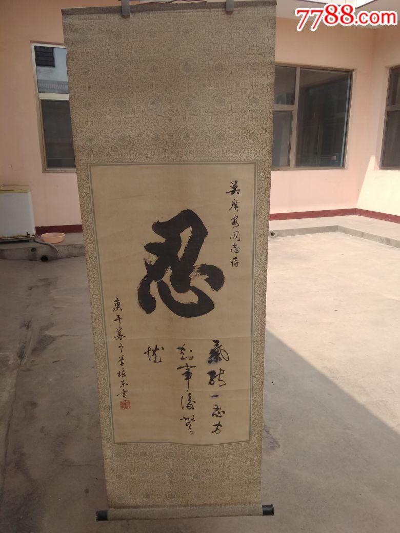 毛笔字,忍