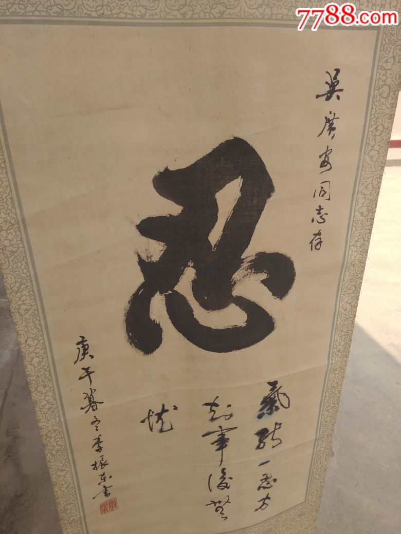 毛笔字,忍