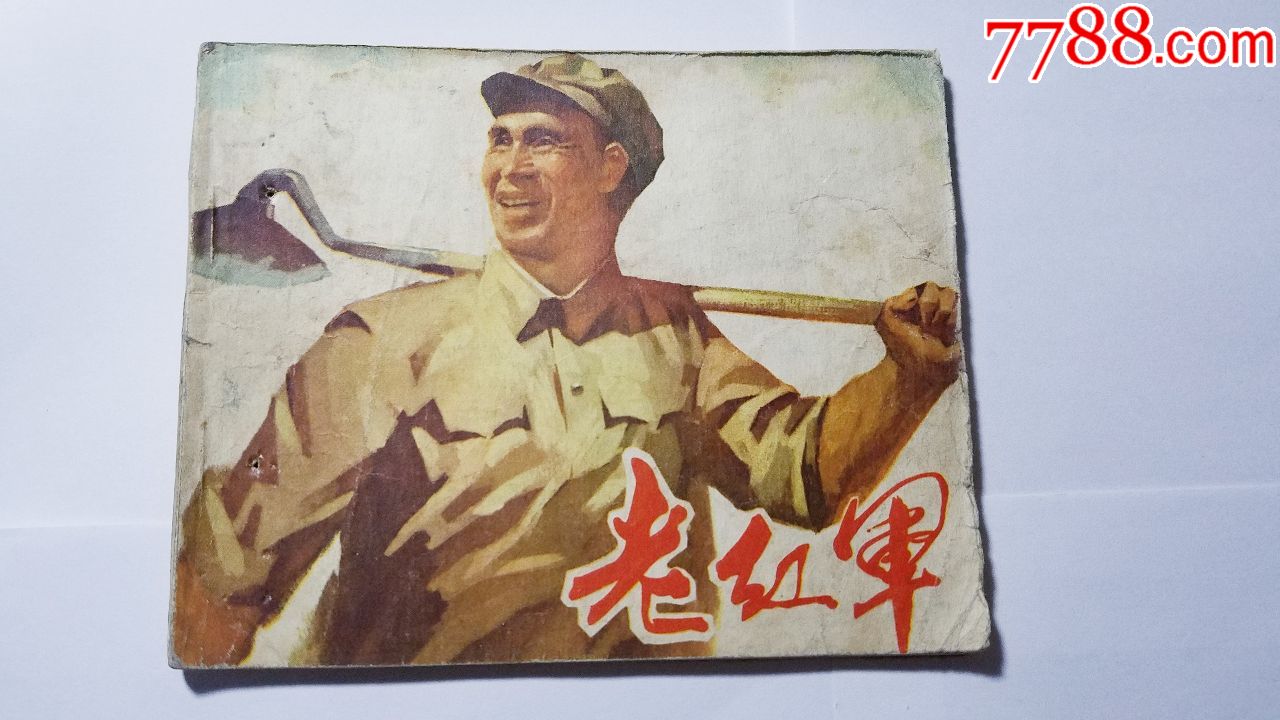 老红军-价格:9.0000元-au19953921-连环画/小人书