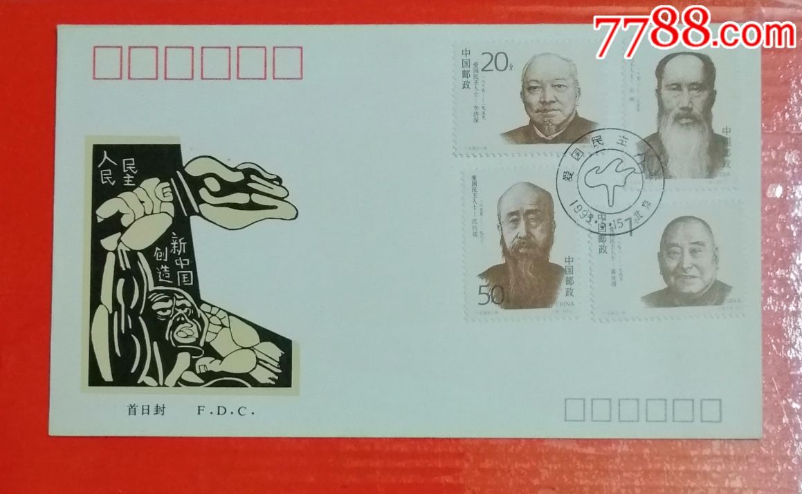 1993一8《爱国民主人士》纪念邮票