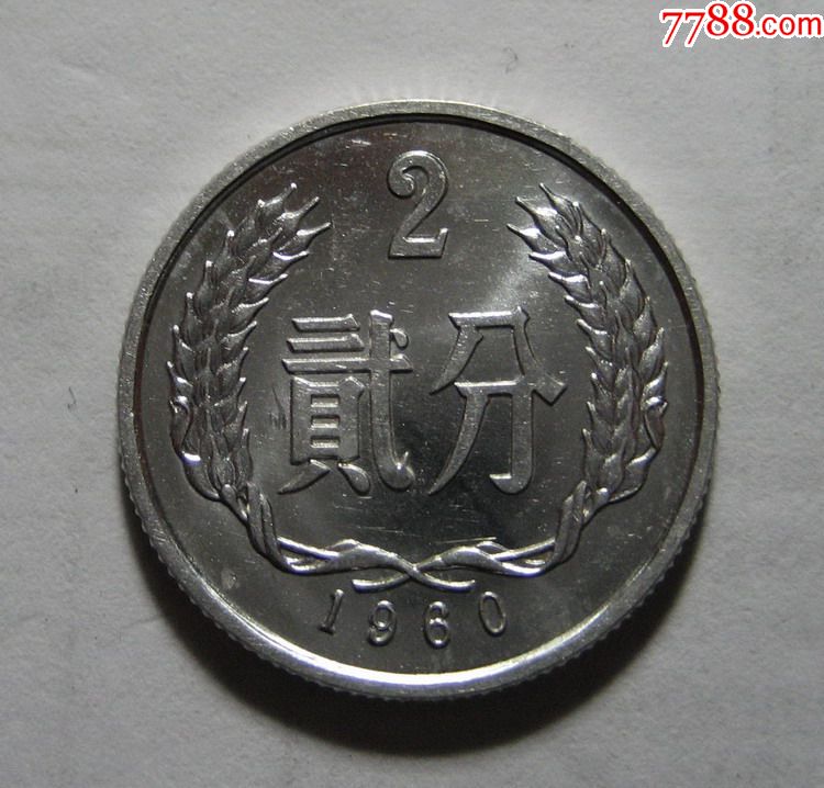 60年2分1枚(卷光品)1960年