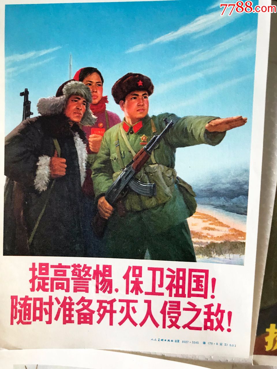 文革宣传画5张合拍:全民皆兵保卫祖国,随时准备歼灭入侵之敌,军民联防