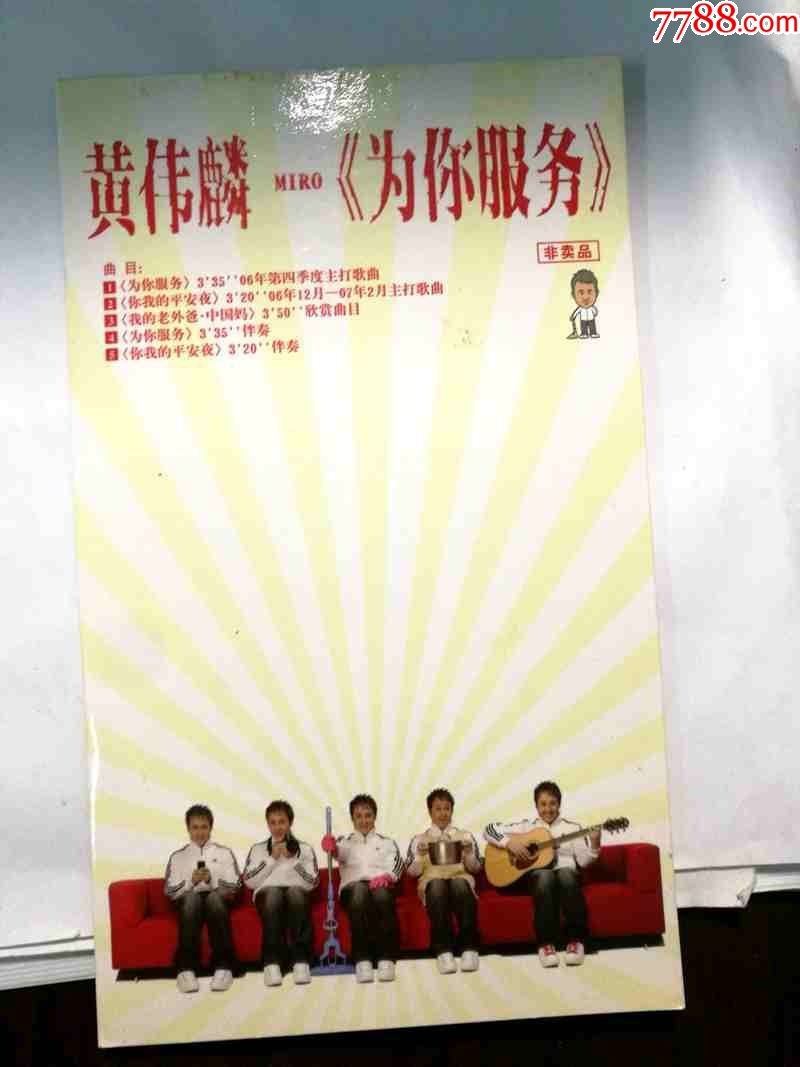 黄伟麟-为你服务【电台宣传单曲ep-cd】_价格3元_第1张