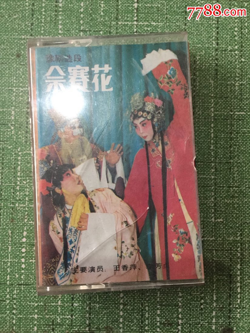 佘赛花