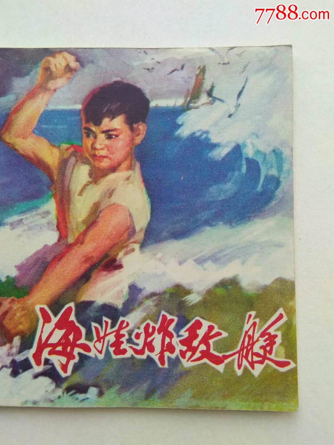 海娃炸敌舰