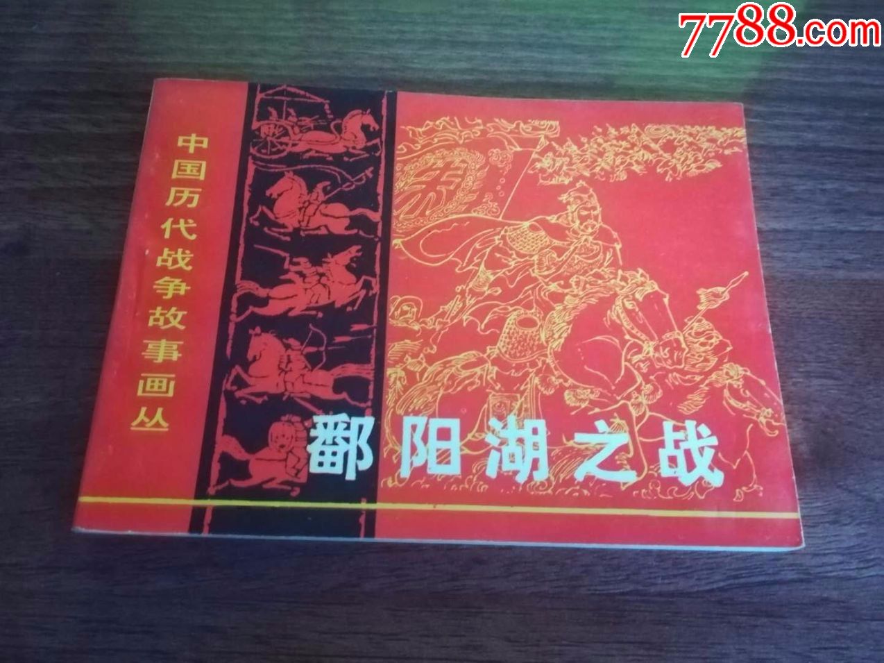 中国历代战争故事画丛,鄱阳湖之战,一版一印