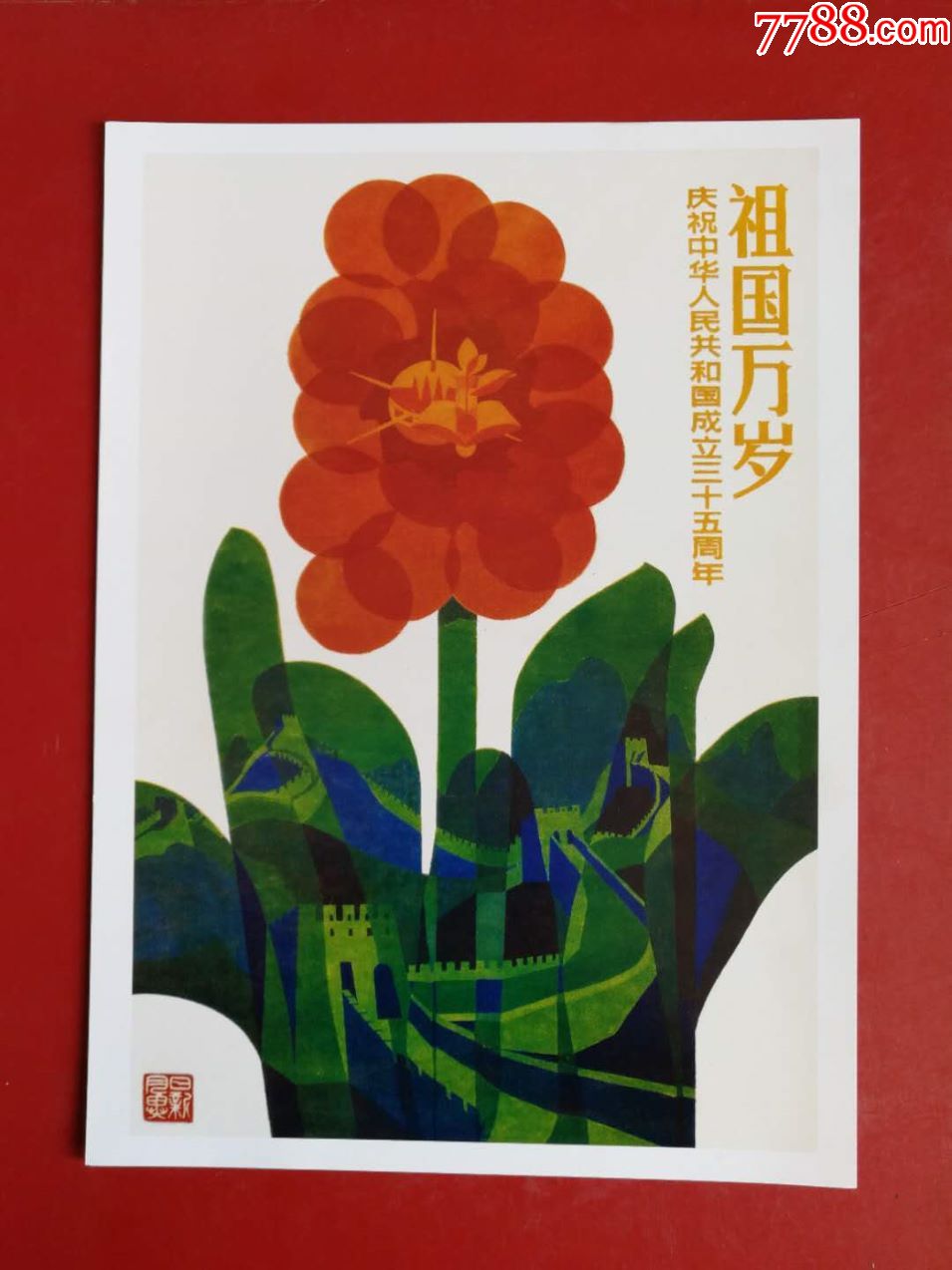 祖国万岁,年画/宣传画_第1张
