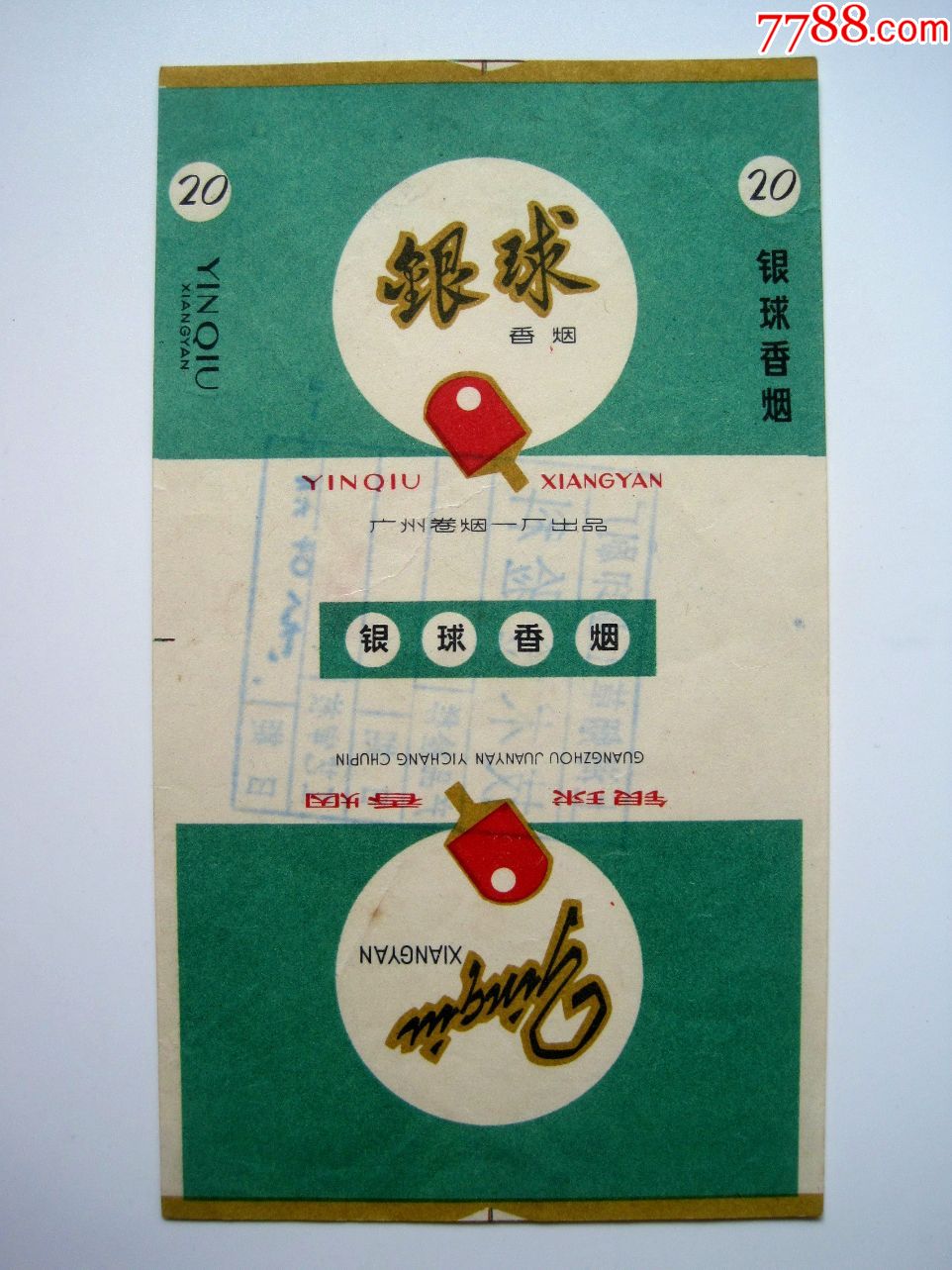 1980年样标【银球】广州卷烟一厂(上海烟草工业印刷厂