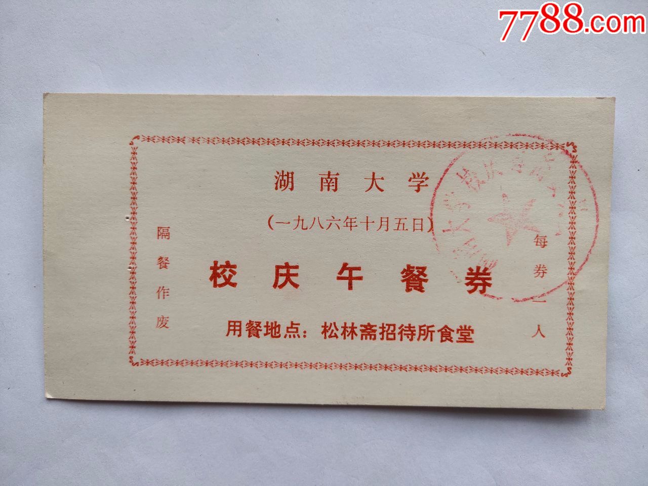 湖南大学·1986·校庆午餐券