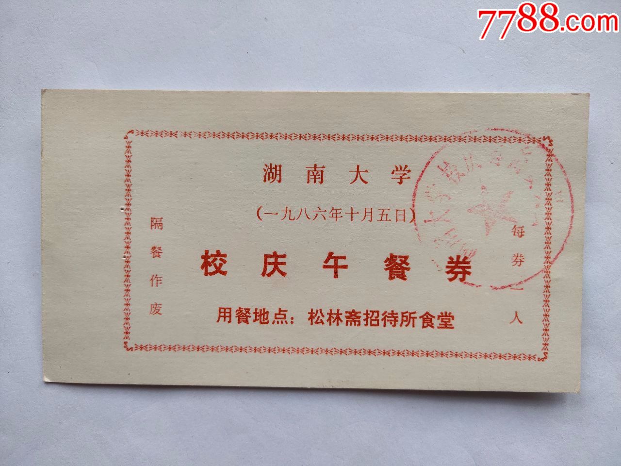 湖南大学·1986·校庆午餐券_价格5元_第1张