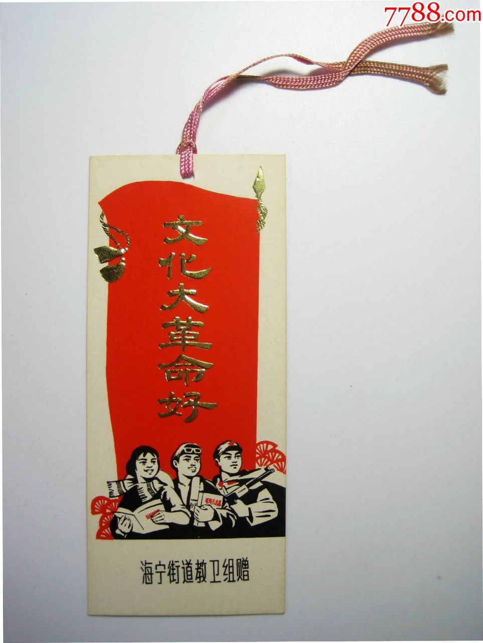 【文化大革命好-工农兵图案】稀见文革老书签(上海市海宁街道教卫组赠