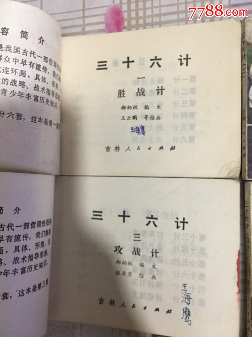三十六计1.2.3.4.6.五本合售(内页无字迹划痕)ⅰ7-5.