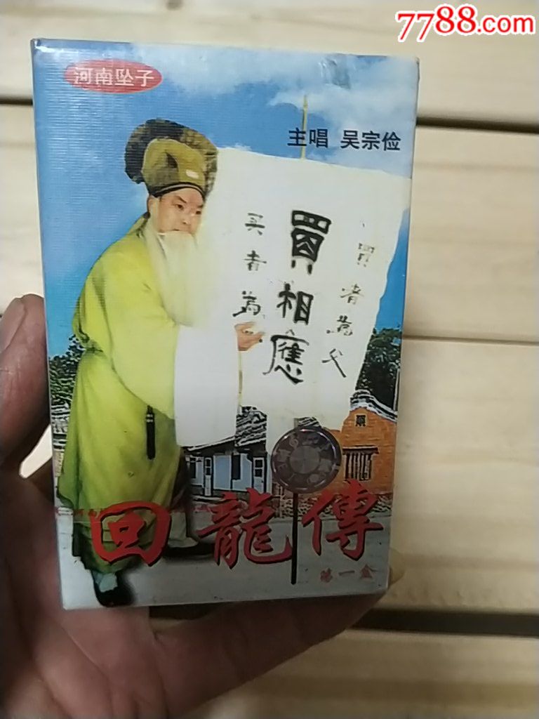 全新未拆封,河南坠子,回龙传