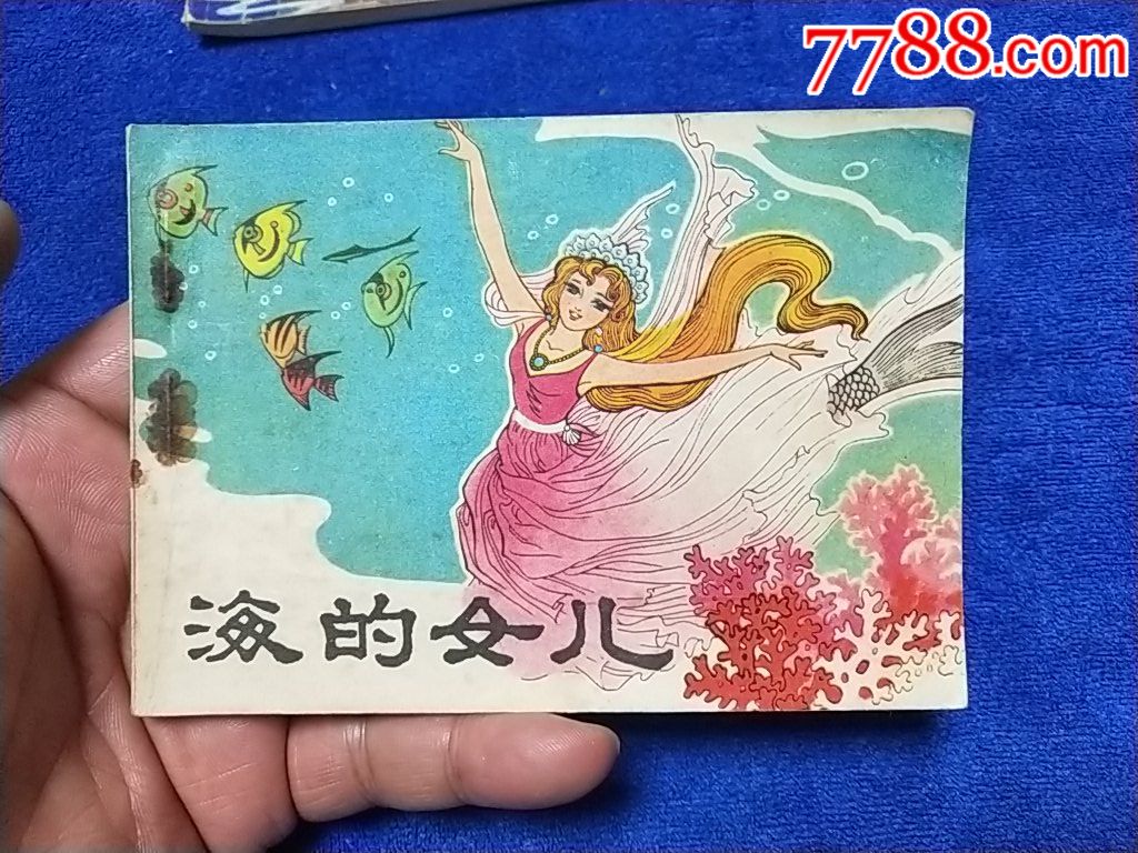 名著《海的女儿》,(以图为准自定品)_连环画_诚义收藏