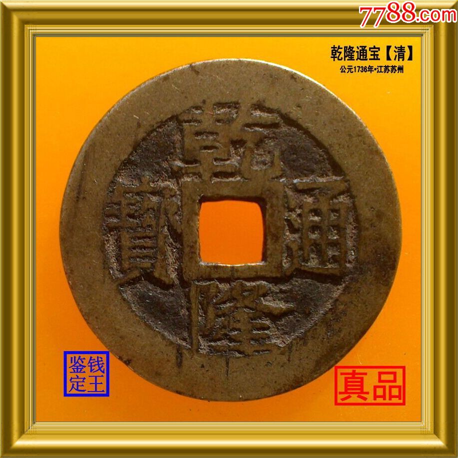 江苏苏州局造清代乾隆通宝真品古钱币_价格248元_第1张