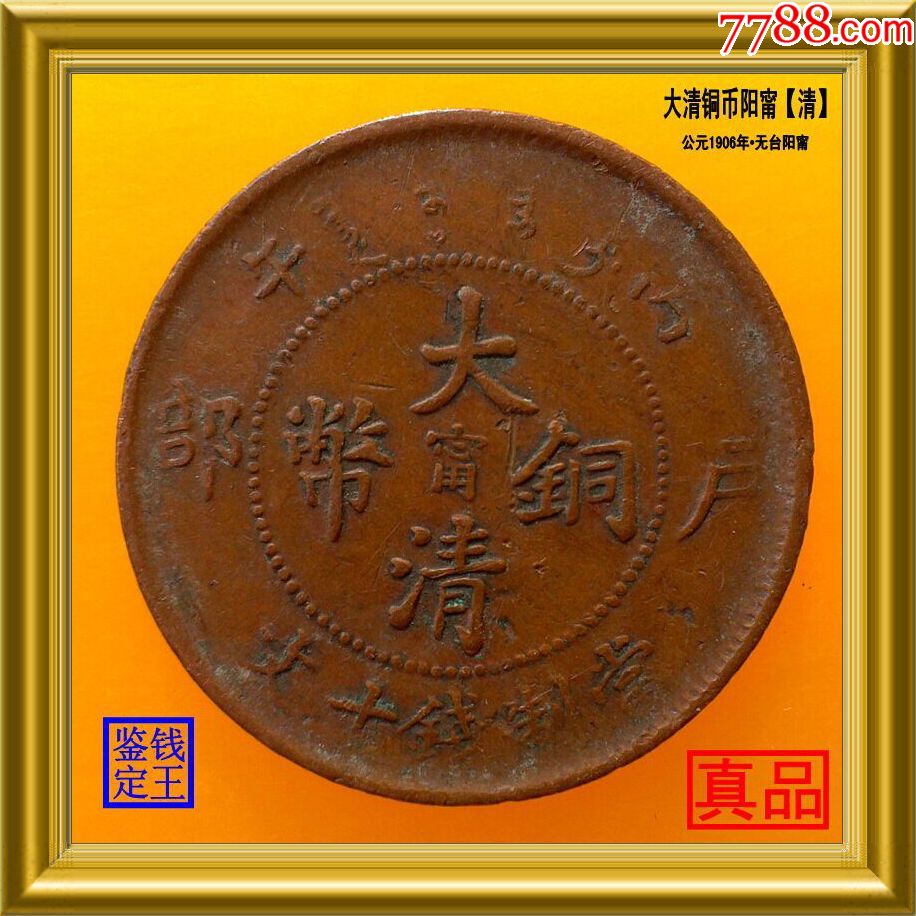 江苏甯字大清铜币无台阳甯仿部颁龙
